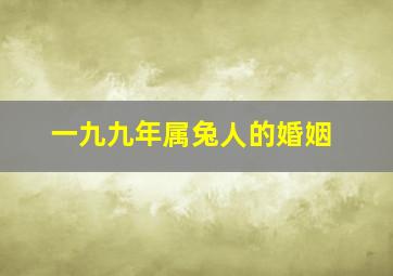 一九九年属兔人的婚姻