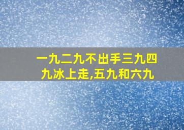 一九二九不出手三九四九冰上走,五九和六九