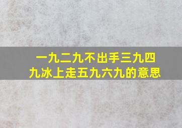 一九二九不出手三九四九冰上走五九六九的意思