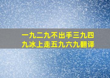 一九二九不出手三九四九冰上走五九六九翻译