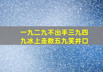 一九二九不出手三九四九冰上走数五九笑井口