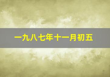 一九八七年十一月初五