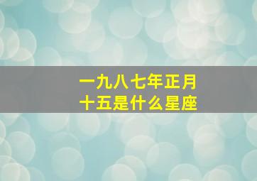 一九八七年正月十五是什么星座