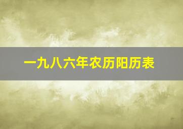 一九八六年农历阳历表