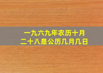 一九六九年农历十月二十八是公历几月几日