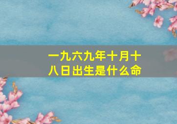 一九六九年十月十八日出生是什么命