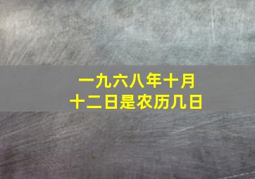 一九六八年十月十二日是农历几日