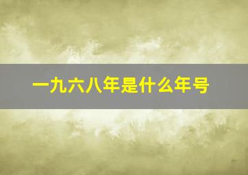 一九六八年是什么年号