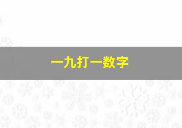 一九打一数字