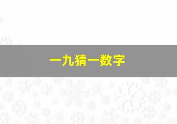 一九猜一数字