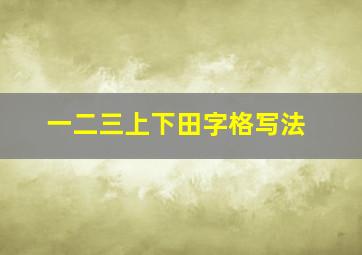 一二三上下田字格写法