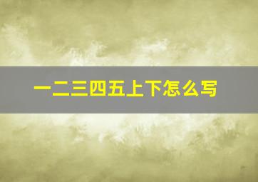 一二三四五上下怎么写