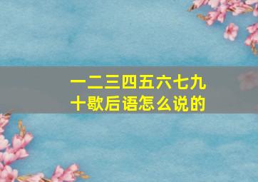 一二三四五六七九十歇后语怎么说的