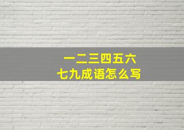 一二三四五六七九成语怎么写