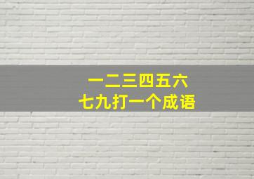 一二三四五六七九打一个成语