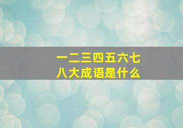 一二三四五六七八大成语是什么