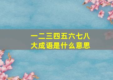 一二三四五六七八大成语是什么意思