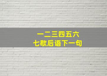 一二三四五六七歇后语下一句