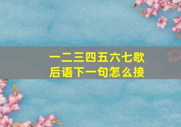 一二三四五六七歇后语下一句怎么接