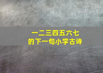 一二三四五六七的下一句小学古诗