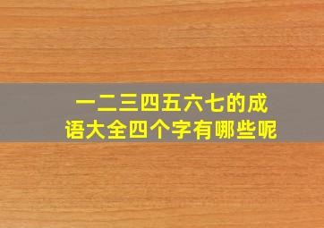 一二三四五六七的成语大全四个字有哪些呢