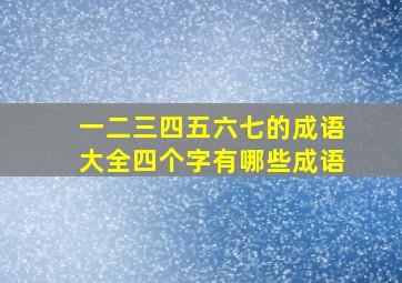 一二三四五六七的成语大全四个字有哪些成语