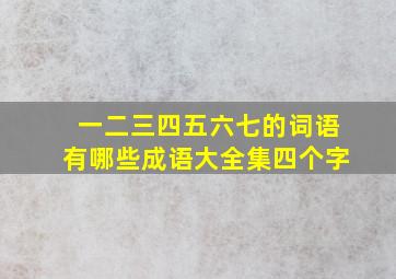 一二三四五六七的词语有哪些成语大全集四个字