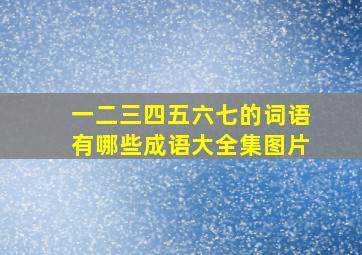 一二三四五六七的词语有哪些成语大全集图片