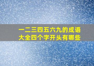 一二三四五六九的成语大全四个字开头有哪些