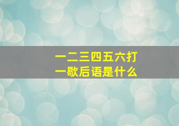 一二三四五六打一歇后语是什么