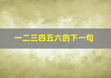 一二三四五六的下一句