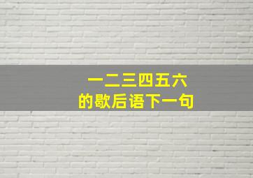 一二三四五六的歇后语下一句