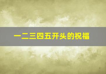 一二三四五开头的祝福