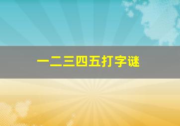 一二三四五打字谜