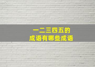 一二三四五的成语有哪些成语