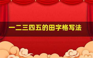 一二三四五的田字格写法