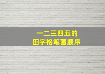 一二三四五的田字格笔画顺序