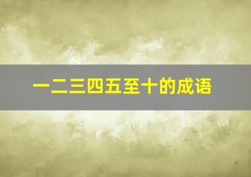 一二三四五至十的成语