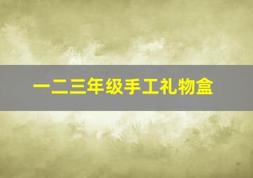 一二三年级手工礼物盒