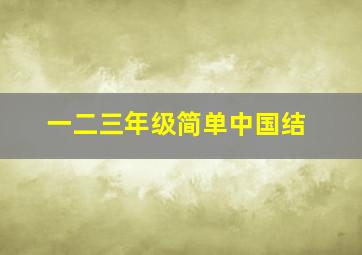 一二三年级简单中国结