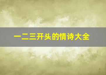 一二三开头的情诗大全