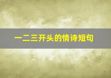 一二三开头的情诗短句