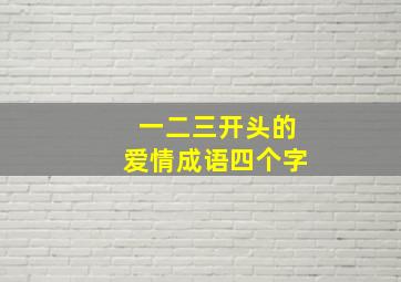 一二三开头的爱情成语四个字