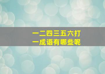 一二四三五六打一成语有哪些呢