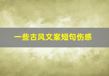 一些古风文案短句伤感