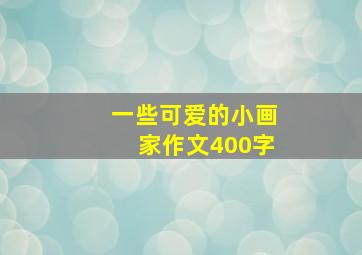 一些可爱的小画家作文400字