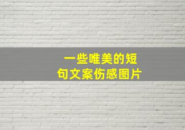 一些唯美的短句文案伤感图片