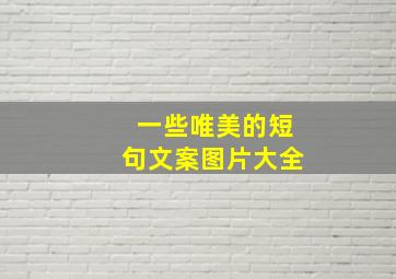 一些唯美的短句文案图片大全