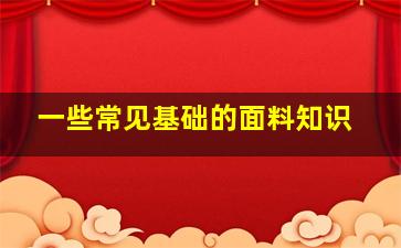 一些常见基础的面料知识