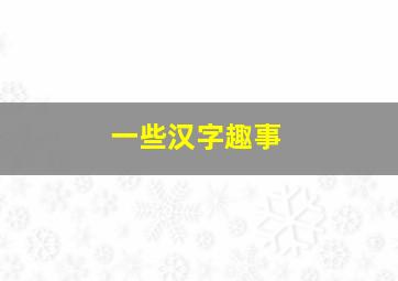 一些汉字趣事